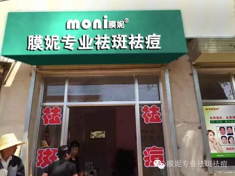 膜妮加盟店