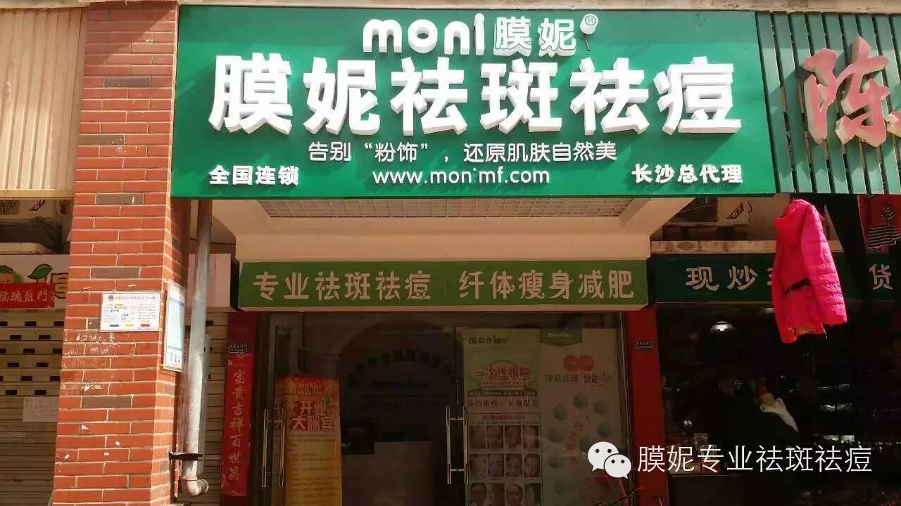 膜妮加盟店