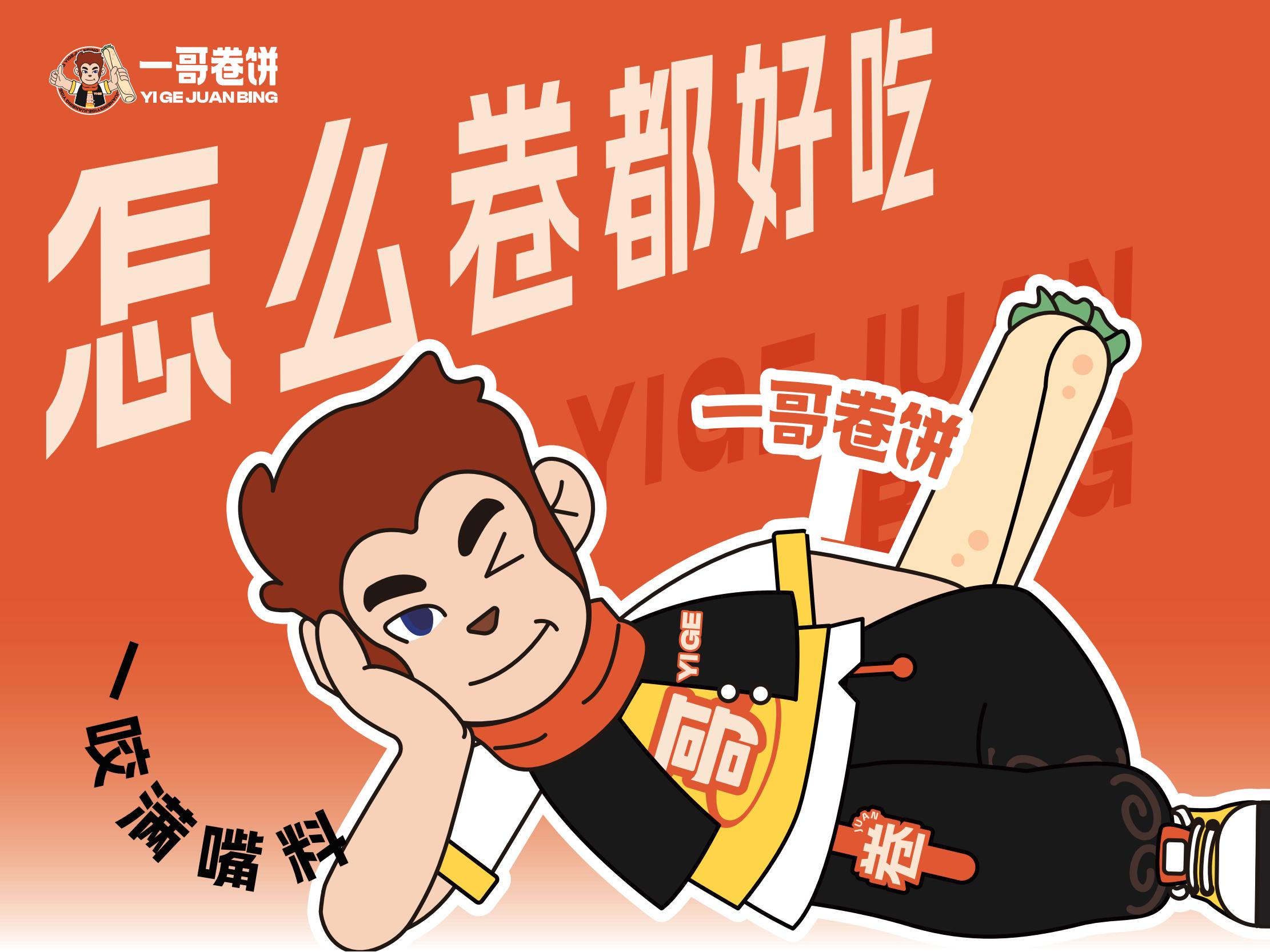 南京一哥卷餅簡介