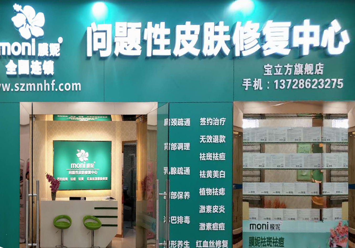 膜妮加盟店